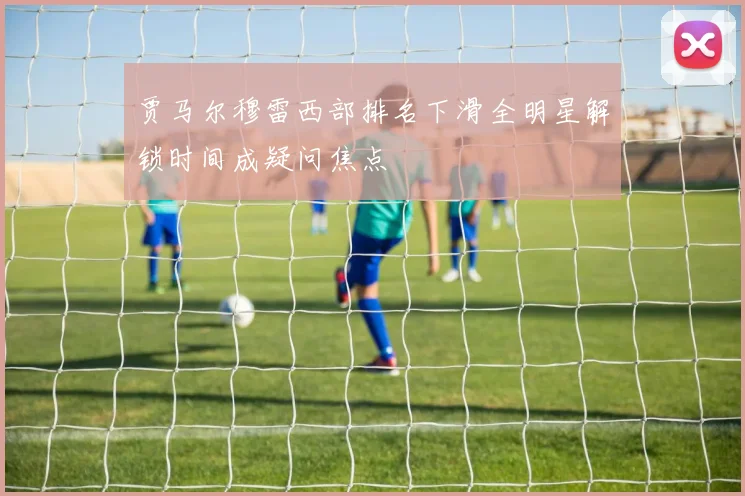 贾马尔穆雷西部排名下滑全明星解锁时间成疑问焦点