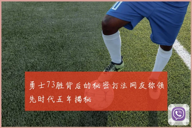 勇士73胜背后的秘密打法网友称领先时代五年揭秘