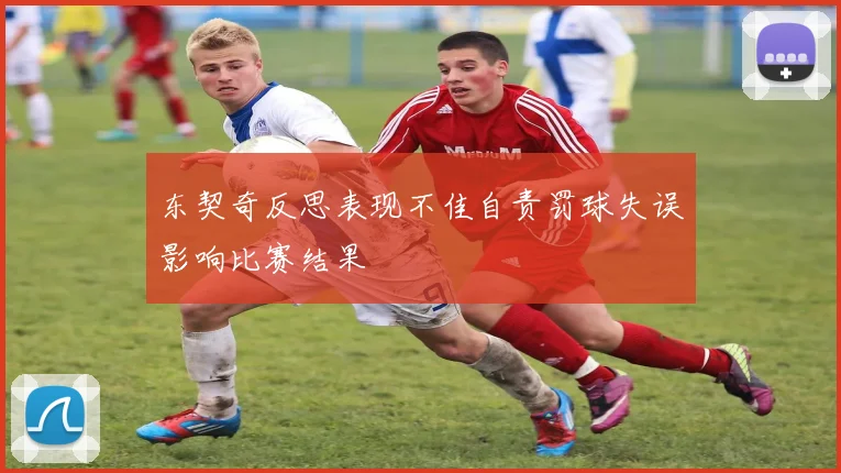 东契奇反思表现不佳自责罚球失误影响比赛结果