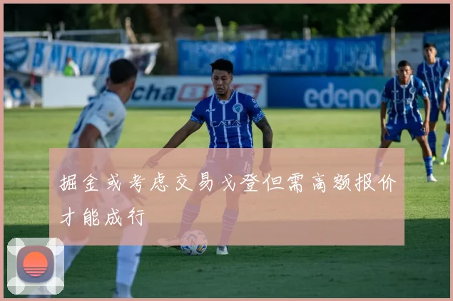 掘金或考虑交易戈登但需高额报价才能成行