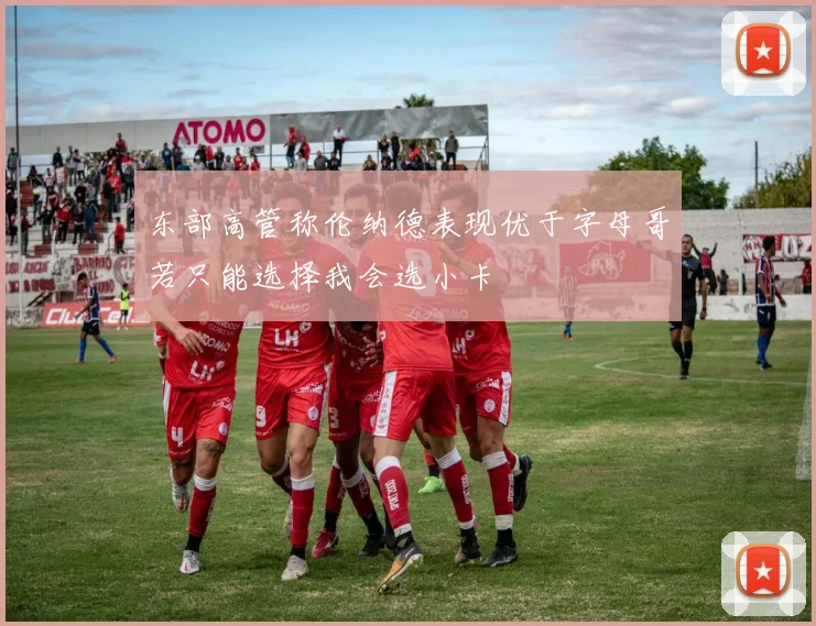 东部高管称伦纳德表现优于字母哥若只能选择我会选小卡