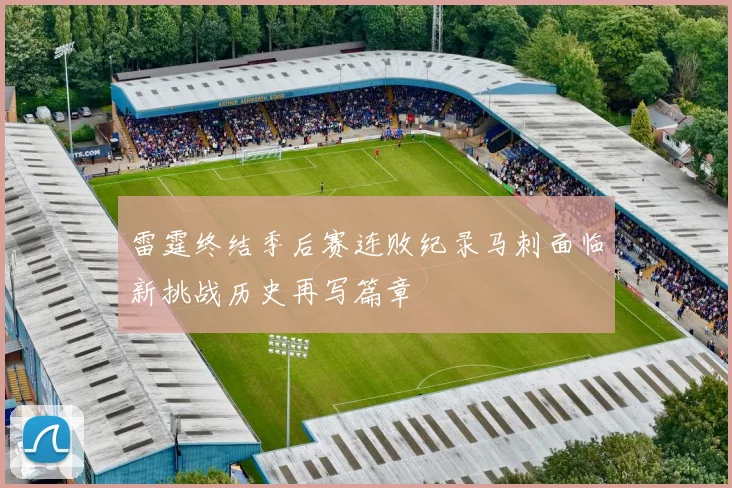 雷霆终结季后赛连败纪录马刺面临新挑战历史再写篇章